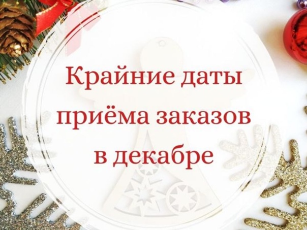 27 декабря 2022 г. последний день отгрузок заказов